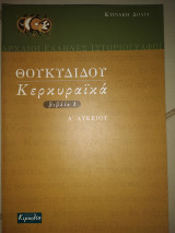 ΚΕΡΚΥΡΑΙΚΑ ΘΟΥΚΥΔΙΔΗ Α' ΛΥΚΕΙΟΥ (ΠΡΩΤΟΣ ΤΟΜΟΣ)