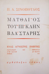 Ματθαίος Του'πίκλην Βλάσταρης