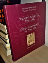 Ολυμπιακά Δρώμενα IV - Tύπος 1896