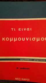Τι είναι ο κομμουνισμος