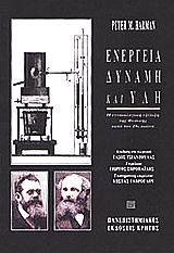 Ενέργεια, δύναμη και ύλη