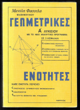 Γεωμετρικές ενότητες Α' Λυκείου