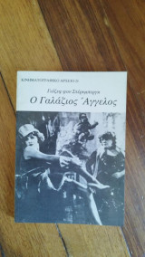 Γιόζεφ φον Στέρνμπεργκ Ο Γαλάζιος Άγγελος