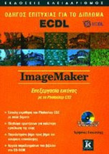 IMAGEMAKER - ΟΔΗΓΟΣ ΕΠΙΤΥΧΙΑΣ ΓΙΑ ΤΟ ΔΙΠΛΩΜΑ ECDL (ΠΕΡΙΕΧΕΙ ΔΩΡΕΑΝ CD-ROM ΜΕ ΑΡΧΕΙΑ ΕΞΑΣΚΗΣΗΣ)