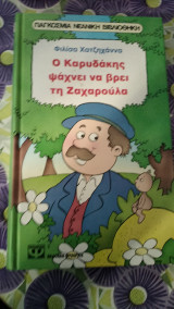 Ο καρυδακης ψάχνει να βρει την ζαχαρουλα