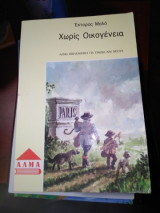 Χωρίς οικογένεια