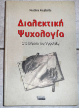 Διαλεκτικη ψυχολογια 2007 μ. κουβελας