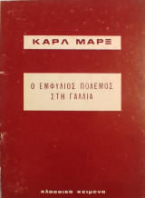 «Ο εμφύλιος πόλεμος στη Γαλλία»