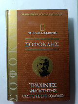 Σοφοκλής: Τραχίνιες, Φιλοκτήτης, Οιδίπους επί Κολωνώ