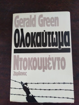 Ολοκαύτωμα Ντοκουμεντο