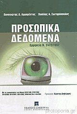 Προσωπικά δεδομένα: ερμηνεία Ν. 2472/1997