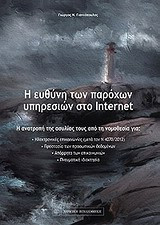 Η ευθύνη των παρόχων υπηρεσιών στο internet