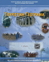 Τουριστική Γεωγραφία