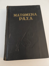 Ματωμένα ράσα