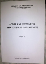 ΔΟΜΗ ΚΑΙ ΛΕΙΤΟΥΡΓΙΑ ΤΩΝ ΔΙΕΘΝΩΝ ΟΡΓΑΝΙΣΜΩΝ