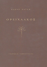 ΟΡΕΙΧΑΛΚΟΣ