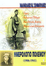 ΗΜΕΡΟΛΟΓΙΟ ΠΟΛΕΜΟΥ (1906-1941)