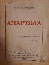 Αμαρτωλά