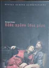 Κάθε χρόνο ίδια μέρα