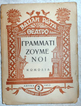 Γραμματιζουμενοι 1953 βασιλη ρωτα