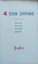 Τέσσερεις Τσέχοι συγγραφείς