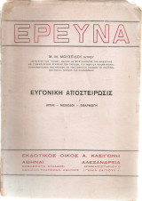 Ευγονική αποστείρωσις