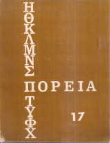 Πορεία Νο.17, Φεβρουάριος 1971