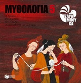 Οι Μοίρες, ο Προμηθέας, η Πανδώρα, ο Δευκαλίωνας και οι Άνεμοι