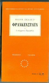 Φρανκενσταιν