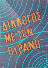 Διάλογος με τον ουρανό