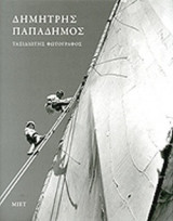 ΤΑΞΙΔΙΩΤΗΣ ΦΩΤΟΓΡΑΦΟΣ: Φωτογραφίες 1943-1980
