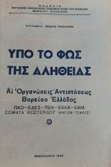 Υπό το φως της αλήθειας, Αι οργανώσεις αντιστάσεως Βορείου Ελλάδος