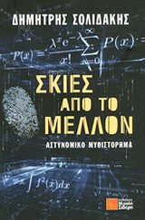 Σκιές από το μέλλον