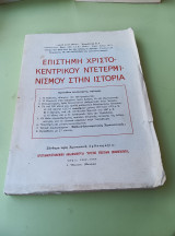 Επιστήμη χριστο-κεντρικου ντετερμινισμού στην ιστορία