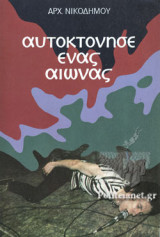 ΑΥΤΟΚΤΟΝΗΣΕ ΕΝΑΣ ΑΙΩΝΑΣ