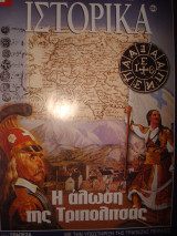Η Άλωση της Τριπολιτσάς