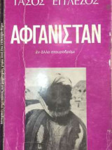 Αφγανισταν εν αλλο σταυροδρομι