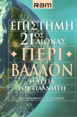 Ram - Επιστήμη 21ος Αιώνας - Περιβάλλον , η υγεία του πλανήτη