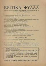 Κριτικά φύλλα τόμος Β ιανουάριος 1973 τεύχος 7