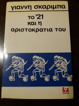 To '21 και η αριστοκρατία του