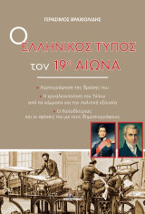 Ο ελληνικός Τύπος τον 19ο αιώνα