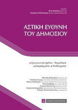 Αστική Ευθύνη Δημοσίου