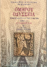 Ομήρου Οδύσσεια κείμενο και ερμηνευτικό υπόμνημα Τόμος Α Ραψωδίες Α - Θ