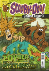Scooby-Doo! Απίθανα μυστήρια #1