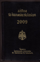 Δίπτυχα της Εκκλησίας της Ελλάδος 2009