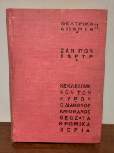 Θεατρικά Άπαντα (2ος τόμος)