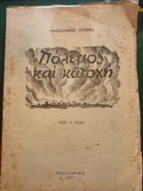 Πόλεμος και κατοχή