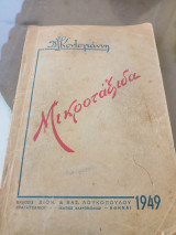 Μικροτάξιδα 1949