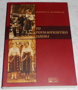 Το ρουμλουκιώτικο ιδίωμα Δελιόπουλος Δημήτρης 2008