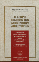 Η αγωγή ενώπιον των διοικητικών δικαστηρίων